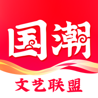 国潮文艺联盟 V1.5.9 安卓版