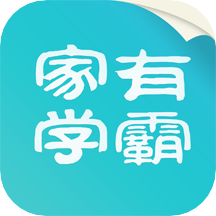 家有学霸学生端 V 5.9.6.03151057