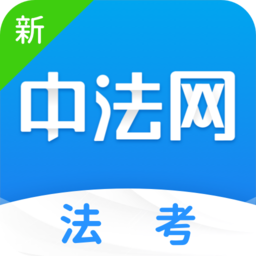 新中法网法考 V1.3.5
