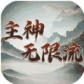主神无限流游戏官方版  V1.0