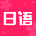 日语学习书 V1.5