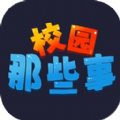 校园这些事游戏官方版  V1.0