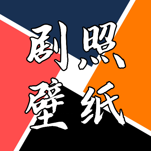 剧照壁纸宝 V1.1