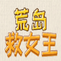 荒岛救女王下载手机版游戏  V1.0
