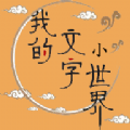我的文字小世界游戏官方版  V1.1
