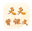 天天背课文 V1.0.0