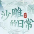 沙雕的日常游戏安卓版  V1.0