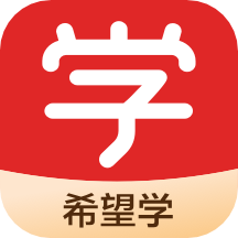 希望学app手机版 V9.14.08