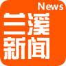 兰溪新闻 V3.4.01