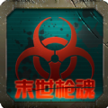 末世枪魂游戏官方版  V1.0