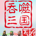 吞噬三国蜀汉传手游官方版  V1.0.1