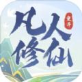 凡人修仙重开录游戏官方版  V1.0
