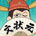 我是文状元游戏官方版 1.0 