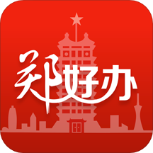 郑好办一件事专区app V4.0.5