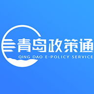青岛政策通平台 V1.1.2 客户端