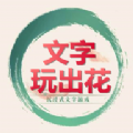 文字玩出花文字脑洞游戏官方版  V1.1