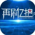 再刷亿把游戏安卓官方版  V1.0.3