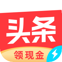 今日头条极速版领现金提现 V8.7.6.0 官方最新版