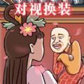 对视变装达人游戏最新安卓版  V1.0