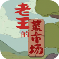 老王的菜市场游戏免广告下载安装  V1.3.1