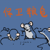 保卫粮仓 V1.00.16