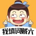 我填词贼六游戏官方安卓版  V1.0.0