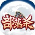 部落杀免广告下载安装最新版  V1.0