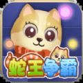 蛇王争霸免广告下载安装最新版  V1.0