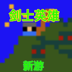 剑士勇者 V21.09.191156