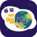 返回喵星球游戏官方版  V1.0.0.3