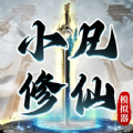 小凡修仙模拟器折相思免广告内置菜单最新版  V1.0.4