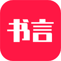 书言笔记 V10.0.118 安卓版