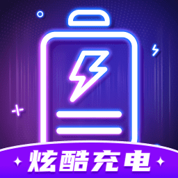 炫酷充电app V1.0.2 安卓版