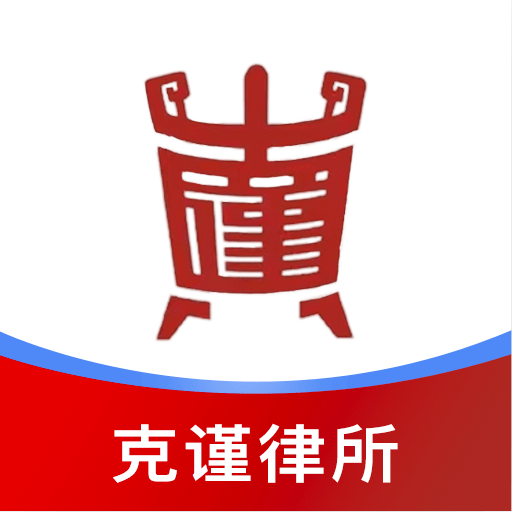 克谨律所app V1.0.5 安卓版