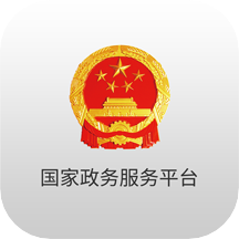 国家政务服务平台手机app V2.0.1 安卓版