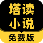 塔读小说免费版 V9.30安卓最新版