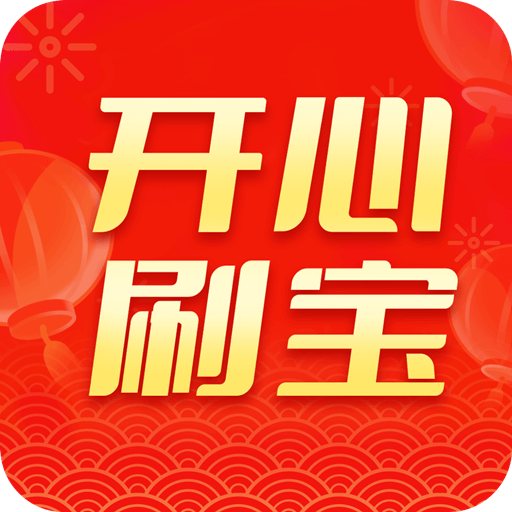 开心刷宝 V1.4.0 安卓版