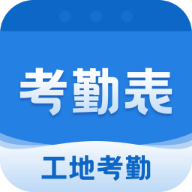 考勤表app V6.4.2 最新版