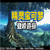 精灵宝可梦登峰造极金手指中文手机版  V1.0.0