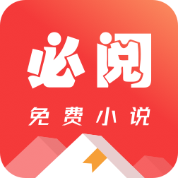 必阅免费小说app最新版 V1.78.6 安卓版