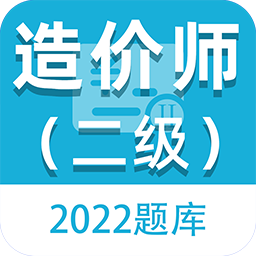 二级造价师百分题库 V1.0.0安卓版