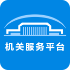 机关服务平台app V3.5.3 官方版