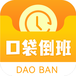 口袋倒班表 V1.0.1 安卓版