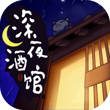 深夜酒馆最新版 V1.0