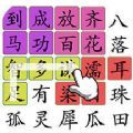 猜成语大合集游戏官方版  V1.1