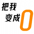 把我变成0游戏官方版  V1.0