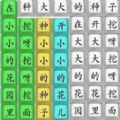 全民烧脑汉字游戏官方版  V1.0