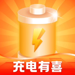 充电有喜 V1.0.2 安卓版