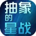 抽象的星战游戏官方版  V1.3