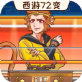 西游闯关达人游戏官方版  V1.0